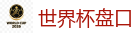 世界杯盘口_2026世界杯 (FIFA WorldCUP)中国买球指定网站